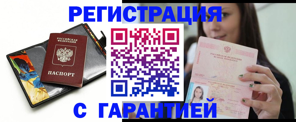 временная регистрация купить в Астраханской области